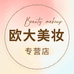 欧大美妆专营店