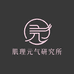 肌理元气研究所