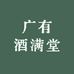 广有酒满堂