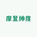 摩登绅度