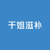 养之本滋补养生专营店