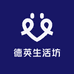 德英生活坊