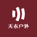 无衣户外