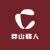 莽山蜂人