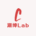 潮绅Lab