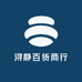 浔静百货商行