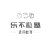 乐不私塾