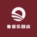 鲁音乐器店