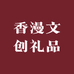 香漫文创礼品