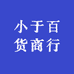 小于百货商行