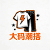 大码潮搭