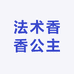 法术香香公主