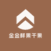 金金鲜果干果