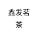 鑫发茗茶