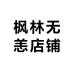 枫林无恙店铺
