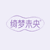 绮梦未央