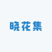 晓花集