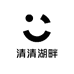 清清湖畔甄选