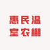 惠民温室农棚