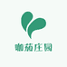 咖茄庄园高黎贡