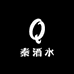 秦酒水