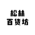 松林百货坊