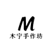 木宁手作坊