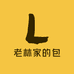 老林家的包