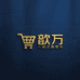 歆万一站购物阁