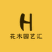 花木园艺汇