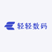 轻轻数码