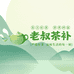 老叔茶补