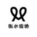 衡水骏驰