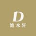 澹水轩