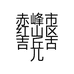 赤峰市红山区吉丘古儿服装商行的小店个体店