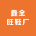 鑫全旺鞋厂