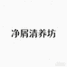 净屑清养坊
