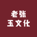 老张玉文化