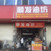 顺发油坊
