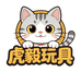 虎毅模型玩具店