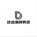 狄杰服装旗舰店