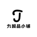 九回品小铺