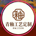 青釉锤子画定制
