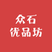 众石优品坊