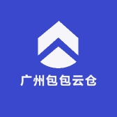 广州包包云仓