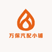 万保汽配小铺