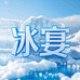冰宴冰浪厨房电器专卖店