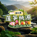 莲笋桃源