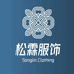 松霖服饰女装