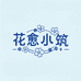 花愈小筑
